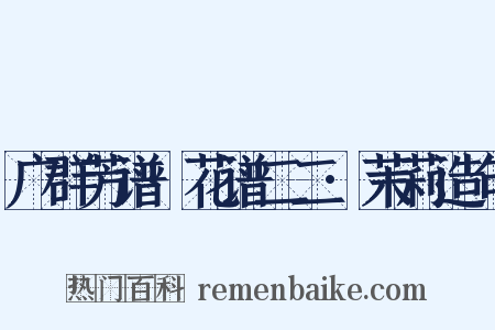 广群芳谱·花谱二二·茉莉造句是什么意思的图片